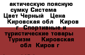 актическую поясную сумку.Система MOLLE. Цвет:Черный › Цена ­ 600 - Кировская обл., Киров г. Спортивные и туристические товары » Туризм   . Кировская обл.,Киров г.